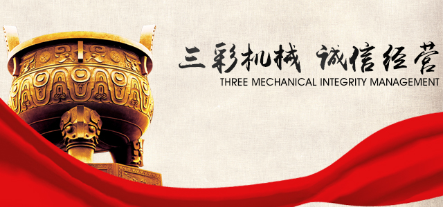 三彩機(jī)械