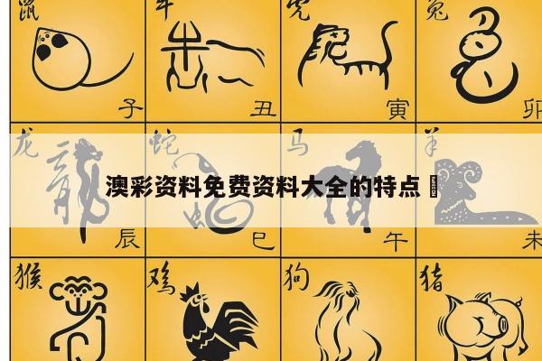 澳彩资料免费资料大全的特点	