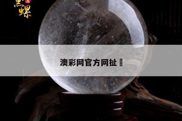 澳彩网官方网扯	