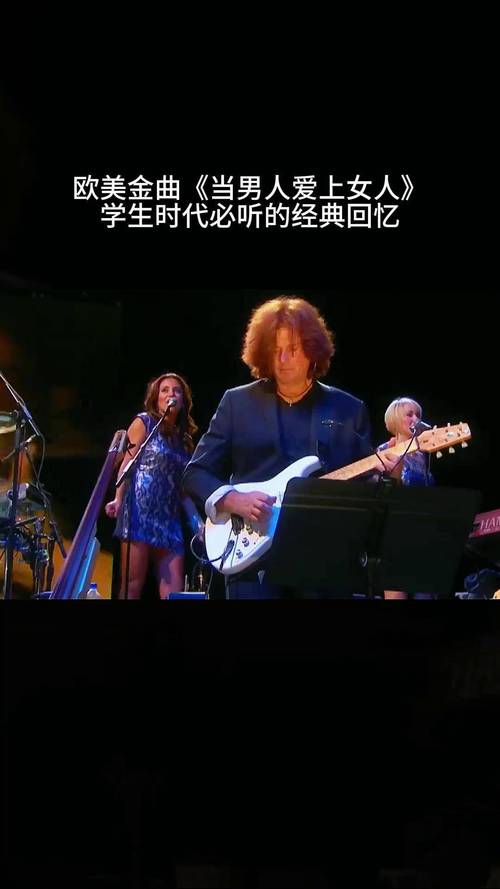 当男人爱上女人,（当男人爱上女人英文歌）