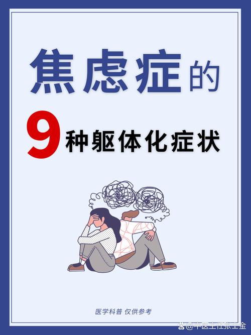 焦虑躯体化的表现,焦虑躯体化的表现症状
