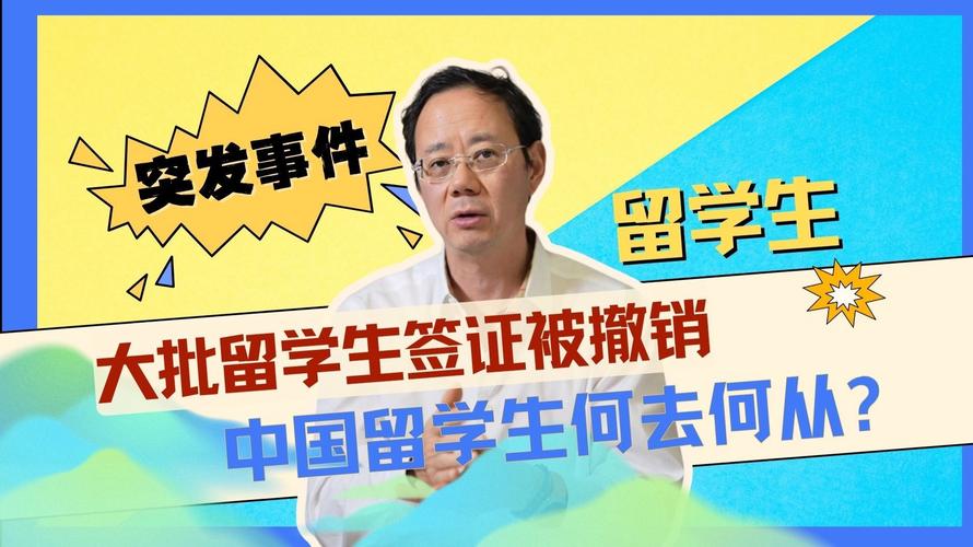 澳门研究生论坛和美停止发放学生签证与美国放开学生签证