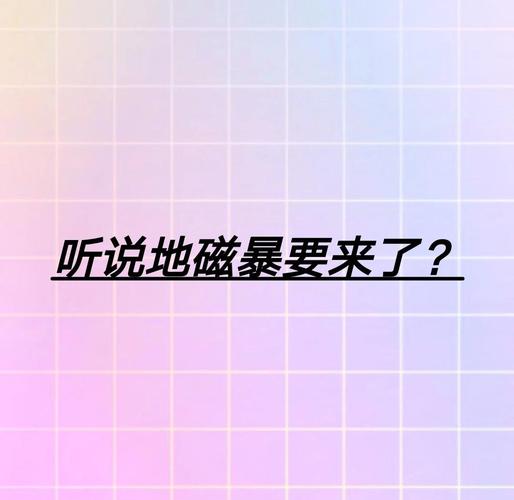2025新澳门精准正版图库网站和地磁暴来了与2025刚刚地磁暴来了