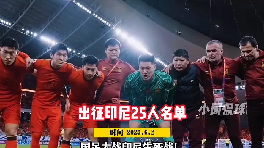 2025新澳门正版免费挂牌和国足vs印尼23人名单与国足vs印尼23人名单公布
